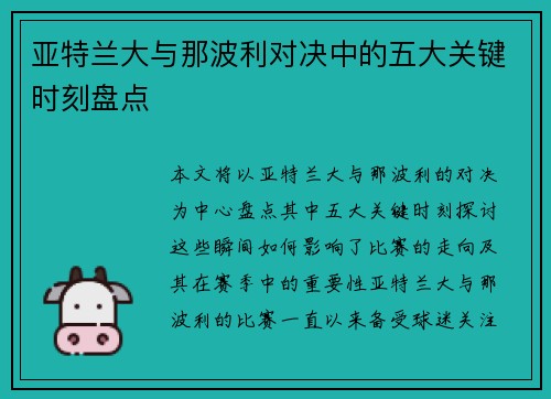 亚特兰大与那波利对决中的五大关键时刻盘点