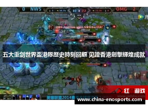 五大重剑世界盃港隊歷史時刻回顧 见證香港劍擊輝煌成就