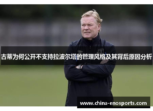 古蒂为何公开不支持拉波尔塔的管理风格及其背后原因分析