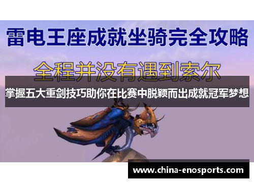 掌握五大重剑技巧助你在比赛中脱颖而出成就冠军梦想