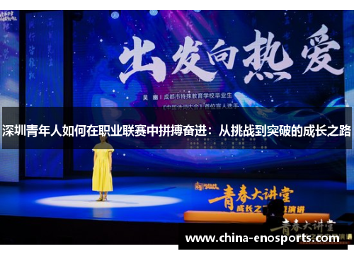 深圳青年人如何在职业联赛中拼搏奋进：从挑战到突破的成长之路