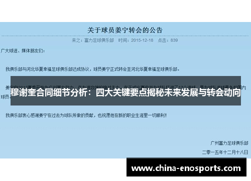 穆谢奎合同细节分析：四大关键要点揭秘未来发展与转会动向