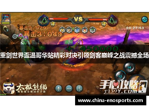 重剑世界盃温哥华站精彩对决引领剑客巅峰之战震撼全场