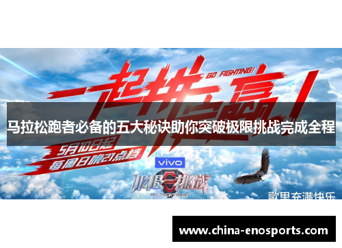 马拉松跑者必备的五大秘诀助你突破极限挑战完成全程