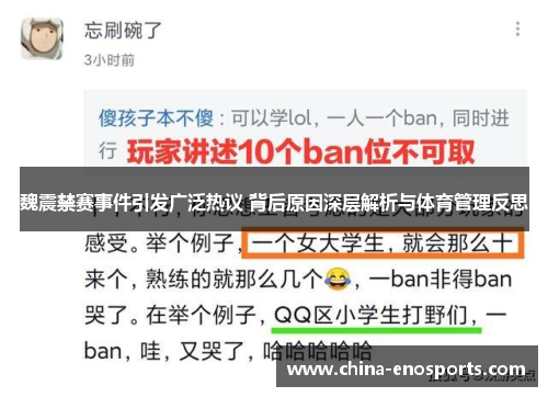 魏震禁赛事件引发广泛热议 背后原因深层解析与体育管理反思