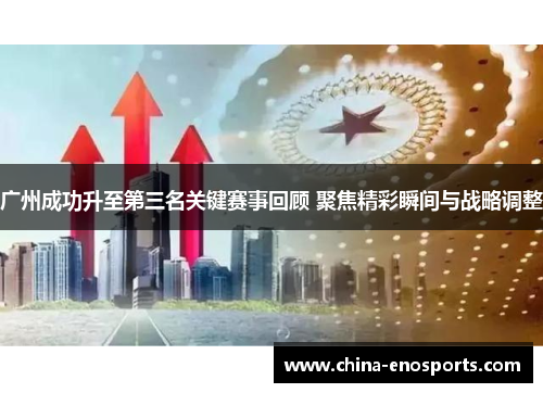 广州成功升至第三名关键赛事回顾 聚焦精彩瞬间与战略调整