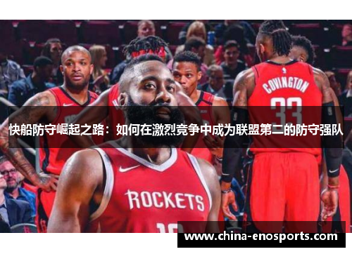 快船防守崛起之路：如何在激烈竞争中成为联盟第二的防守强队