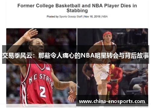 交易季风云：那些令人痛心的NBA明星转会与背后故事