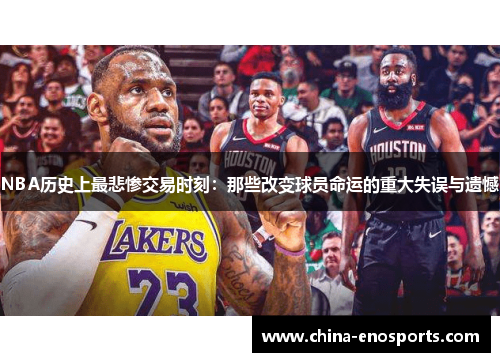 NBA历史上最悲惨交易时刻：那些改变球员命运的重大失误与遗憾