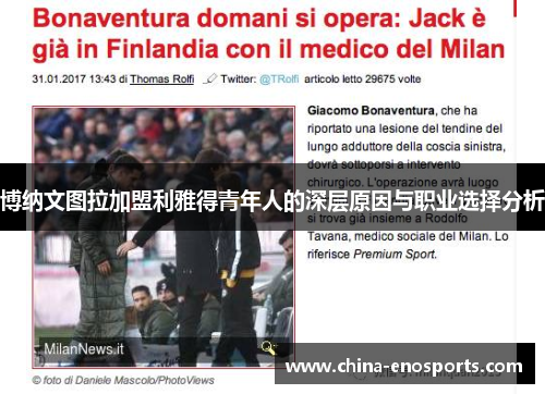 博纳文图拉加盟利雅得青年人的深层原因与职业选择分析