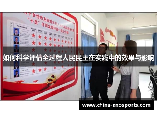 如何科学评估全过程人民民主在实践中的效果与影响
