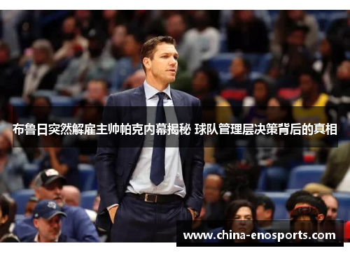 布鲁日突然解雇主帅帕克内幕揭秘 球队管理层决策背后的真相