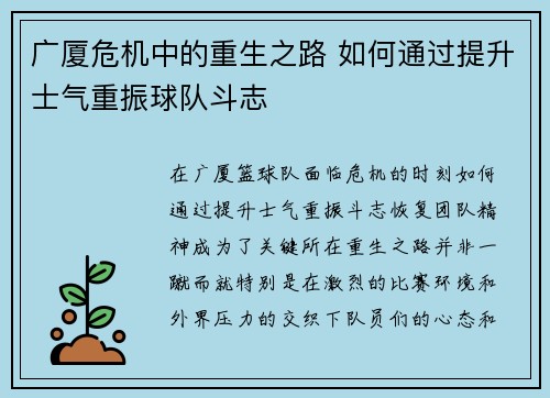 广厦危机中的重生之路 如何通过提升士气重振球队斗志