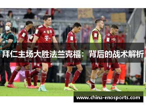 拜仁主场大胜法兰克福：背后的战术解析