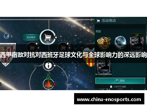 西甲宿敌对抗对西班牙足球文化与全球影响力的深远影响