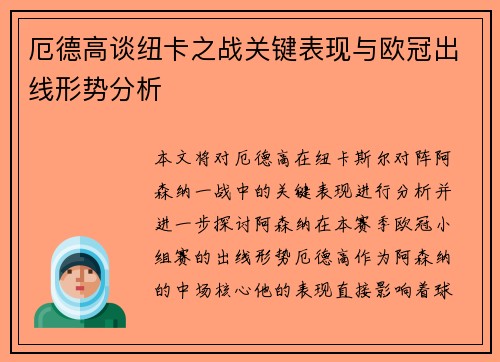 厄德高谈纽卡之战关键表现与欧冠出线形势分析