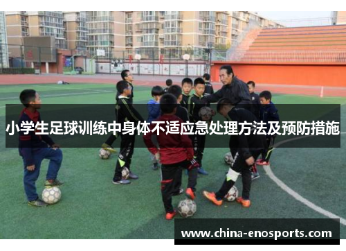 小学生足球训练中身体不适应急处理方法及预防措施