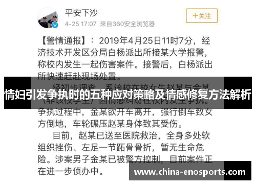 情妇引发争执时的五种应对策略及情感修复方法解析