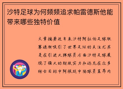 沙特足球为何频频追求帕雷德斯他能带来哪些独特价值