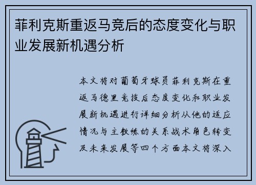 菲利克斯重返马竞后的态度变化与职业发展新机遇分析