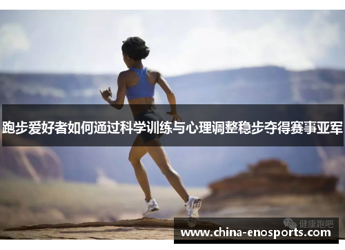 跑步爱好者如何通过科学训练与心理调整稳步夺得赛事亚军