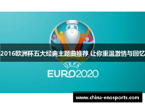 2016欧洲杯五大经典主题曲推荐 让你重温激情与回忆
