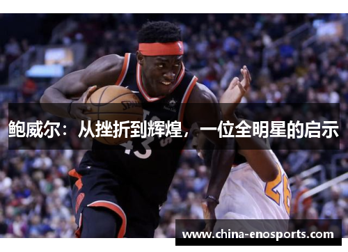 鲍威尔：从挫折到辉煌，一位全明星的启示