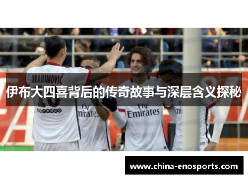 伊布大四喜背后的传奇故事与深层含义探秘