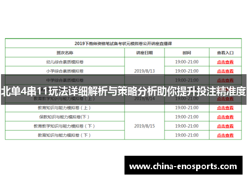 北单4串11玩法详细解析与策略分析助你提升投注精准度
