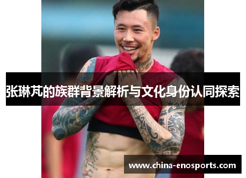 张琳芃的族群背景解析与文化身份认同探索