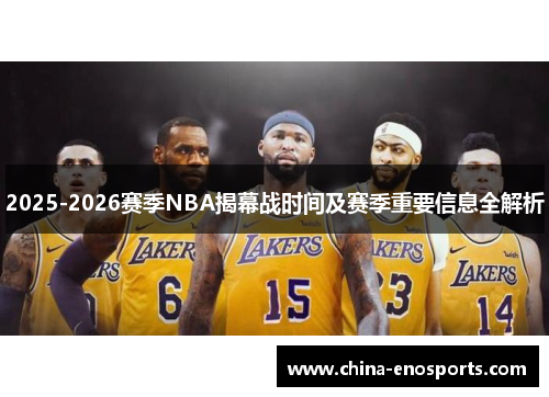 2025-2026赛季NBA揭幕战时间及赛季重要信息全解析