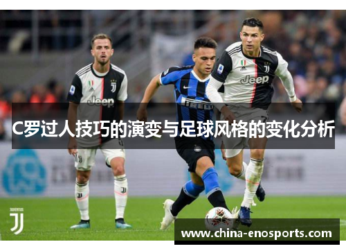 C罗过人技巧的演变与足球风格的变化分析