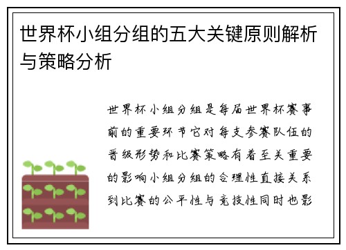 世界杯小组分组的五大关键原则解析与策略分析