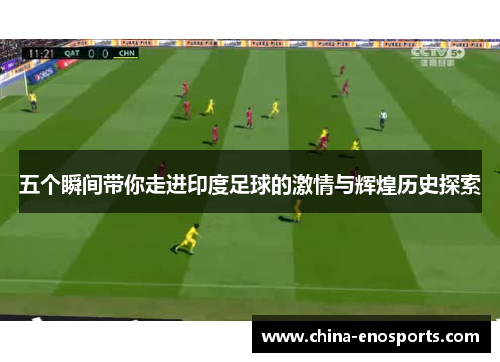 五个瞬间带你走进印度足球的激情与辉煌历史探索
