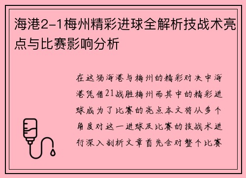 海港2-1梅州精彩进球全解析技战术亮点与比赛影响分析