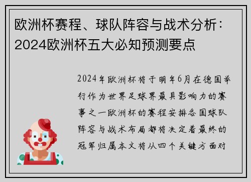 欧洲杯赛程、球队阵容与战术分析：2024欧洲杯五大必知预测要点