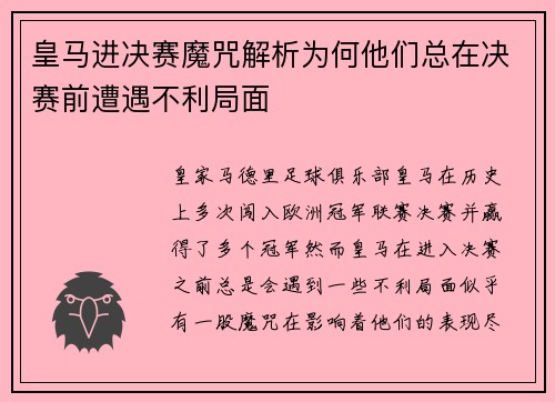 皇马进决赛魔咒解析为何他们总在决赛前遭遇不利局面