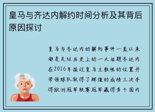 皇马与齐达内解约时间分析及其背后原因探讨