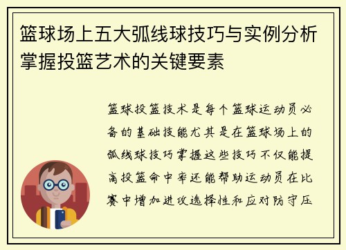 篮球场上五大弧线球技巧与实例分析掌握投篮艺术的关键要素