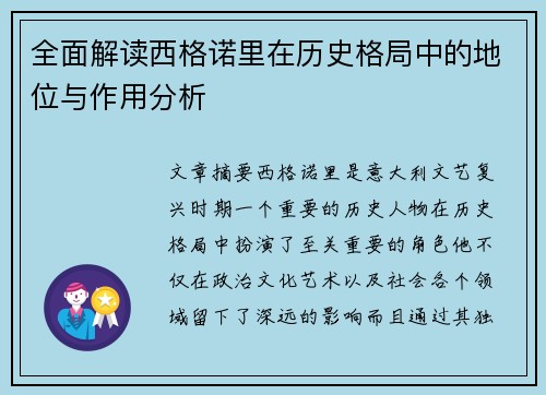 全面解读西格诺里在历史格局中的地位与作用分析