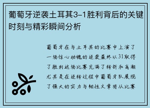 葡萄牙逆袭土耳其3-1胜利背后的关键时刻与精彩瞬间分析