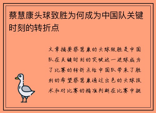 蔡慧康头球致胜为何成为中国队关键时刻的转折点