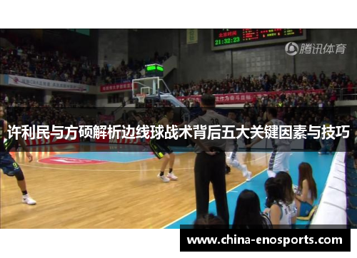 许利民与方硕解析边线球战术背后五大关键因素与技巧 许利民与方硕解析边线球战术背后五大关键因素与技巧