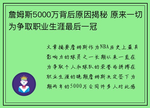 詹姆斯5000万背后原因揭秘 原来一切为争取职业生涯最后一冠 詹姆斯5000万背后原因揭秘 原来一切为争取职业生涯最后一冠