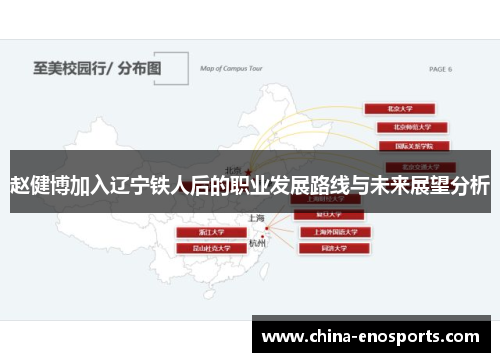 赵健博加入辽宁铁人后的职业发展路线与未来展望分析 赵健博加入辽宁铁人后的职业发展路线与未来展望分析