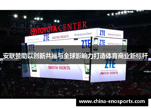 安联赞助以创新共赢与全球影响力打造体育商业新标杆